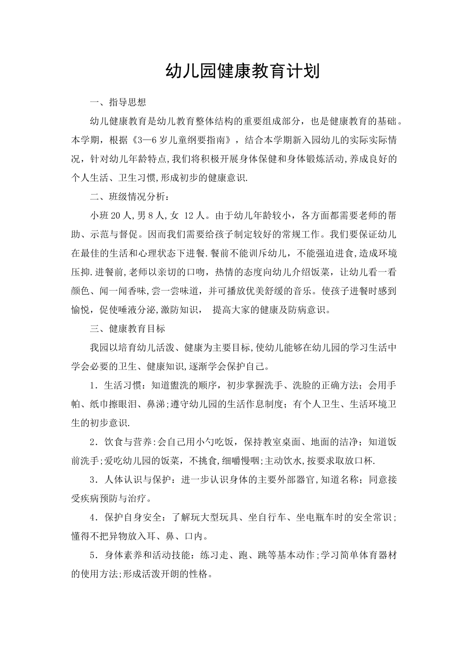 小班健康教育计划_第1页