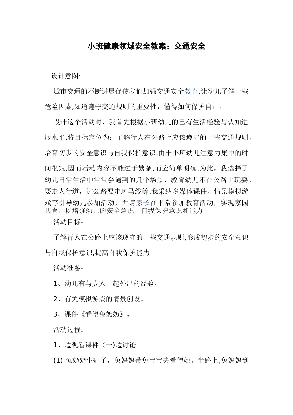 小班健康领域安全教案-交通安全_第1页