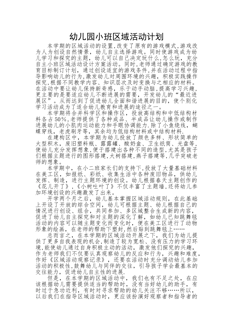 小班区域活动总结_第1页