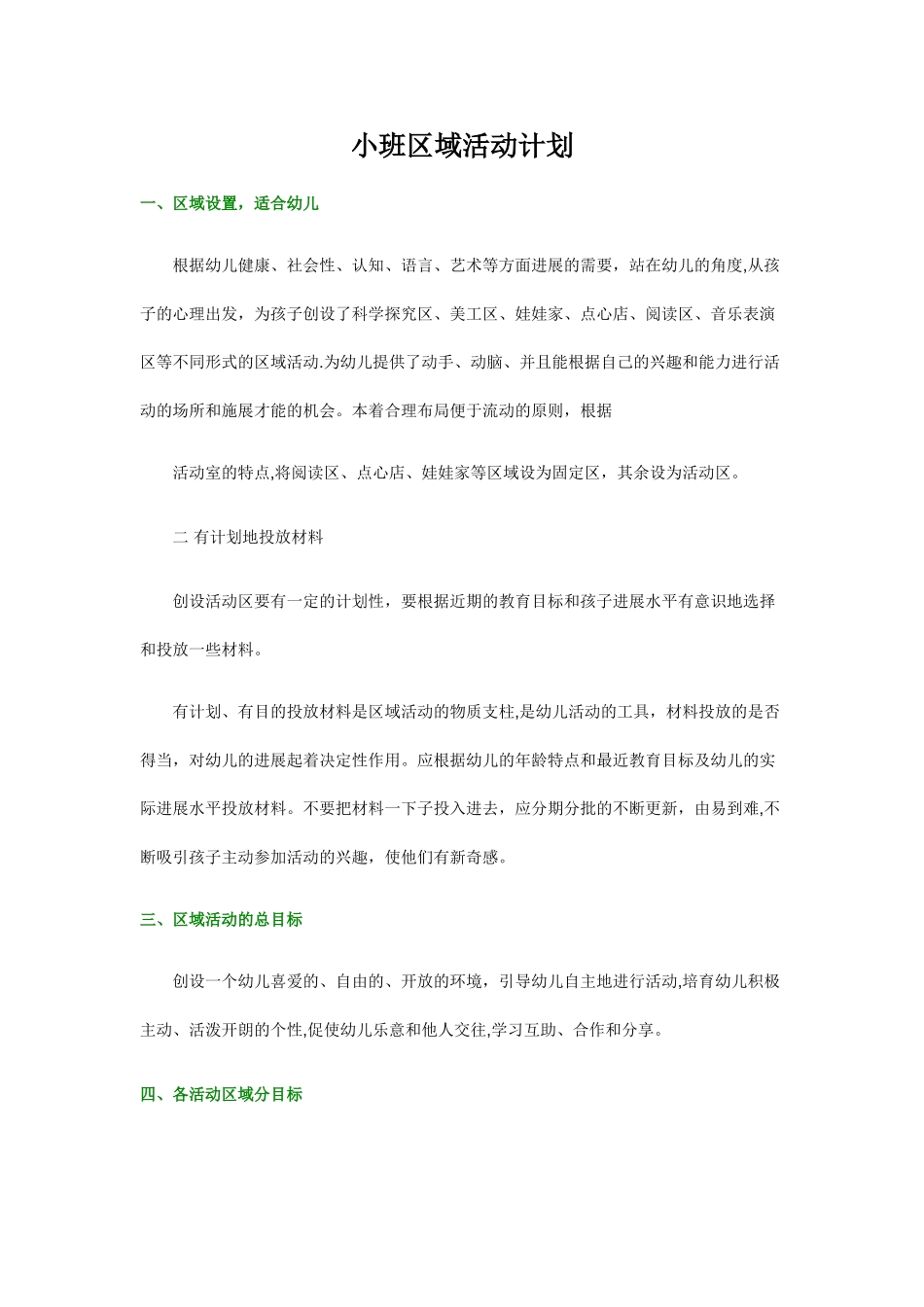 小班区域活动计划_第1页