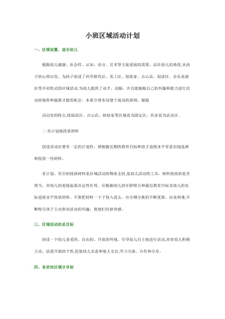 小班区域活动计划