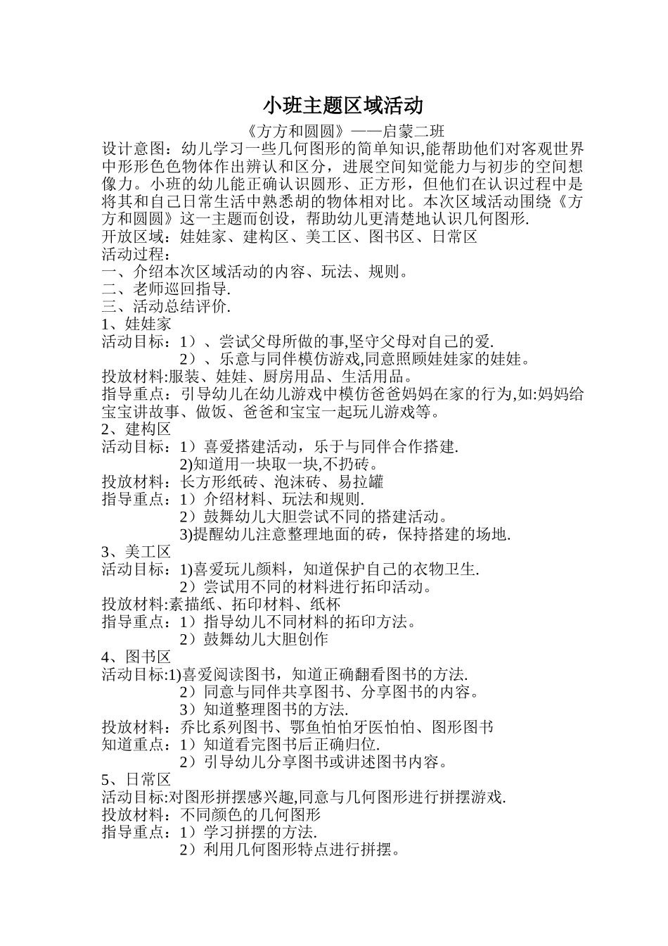 小班区域活动方案_第1页