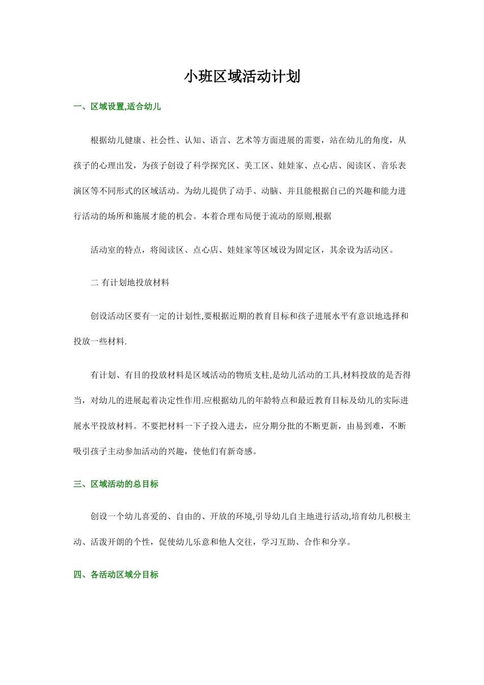小班区域活动计划51101_第1页