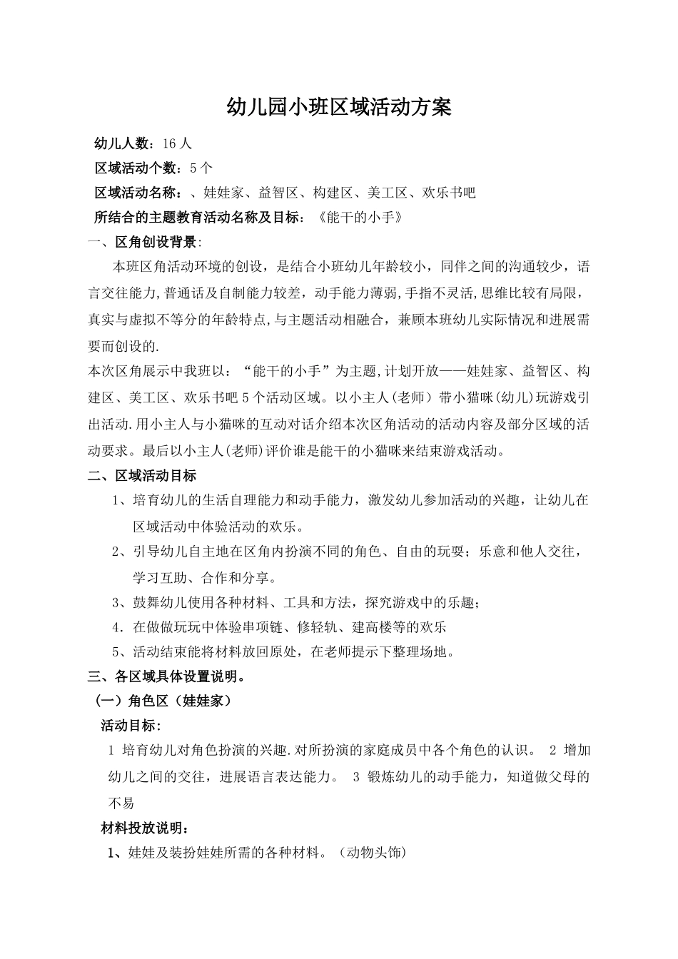 小班区角活动方案_第1页
