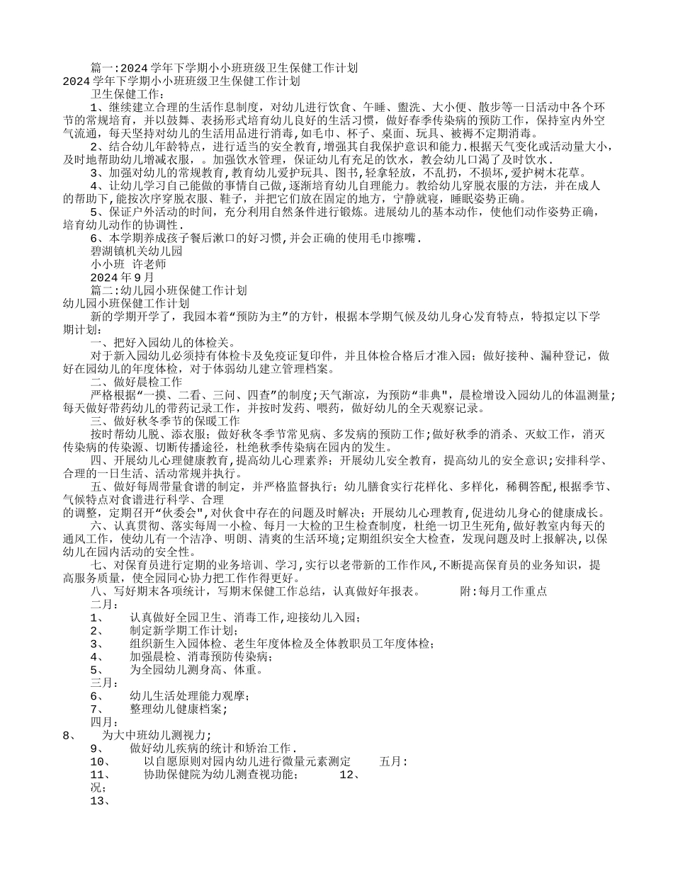 小班卫生保健工作计划_第1页