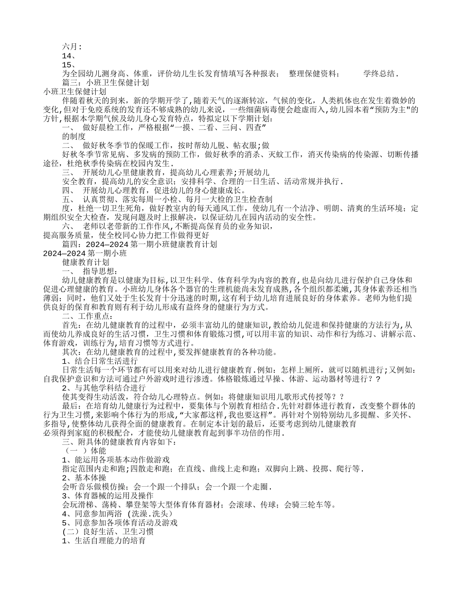 小班卫生保健工作计划_第2页