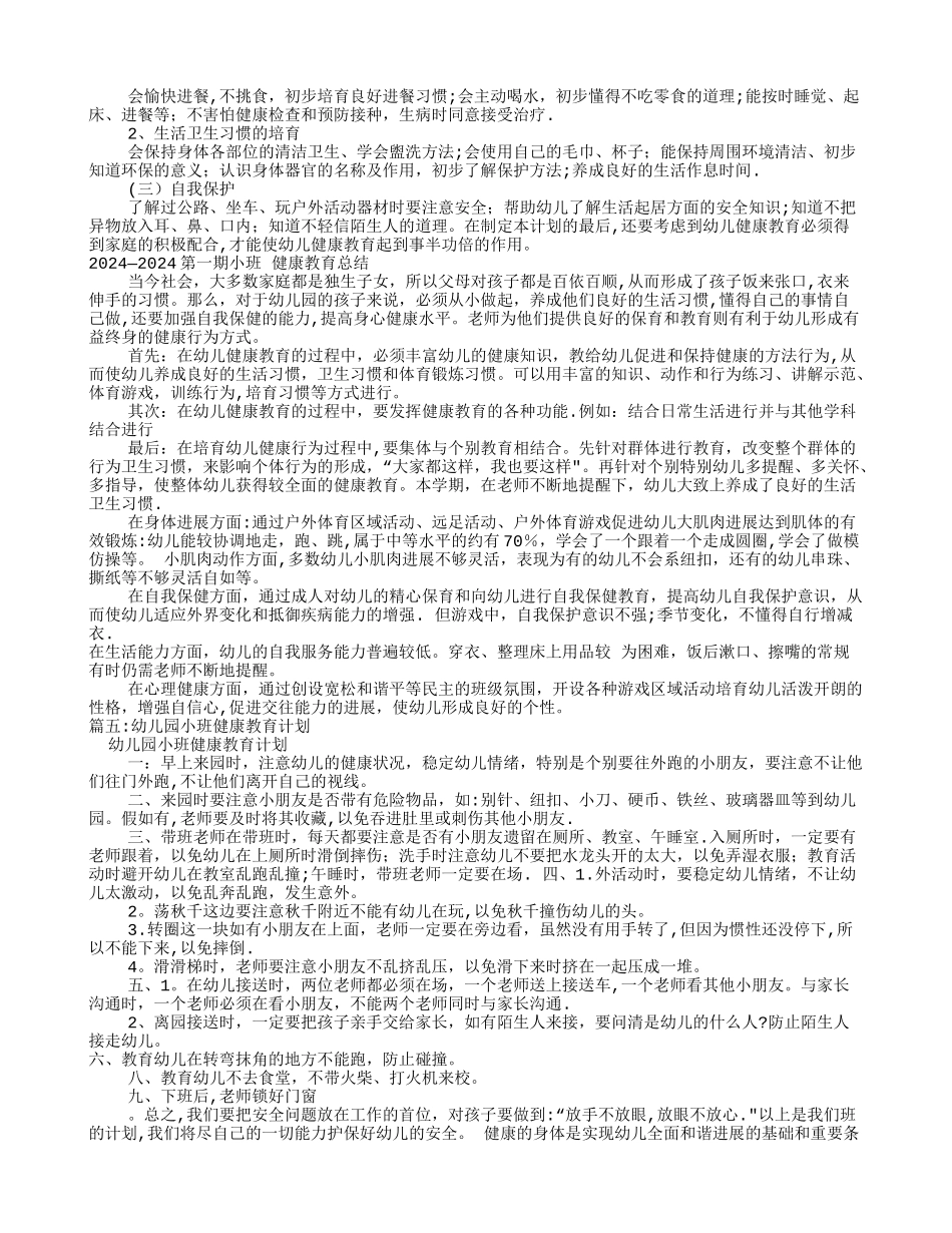 小班卫生保健工作计划_第3页