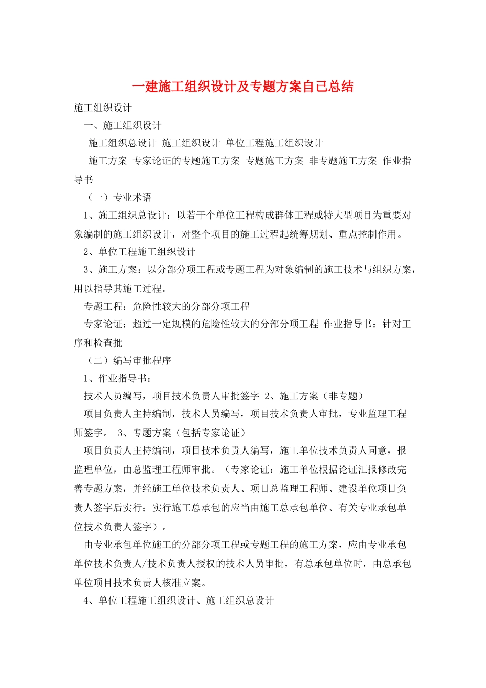 2025年一建施工组织设计及专项方案自己总结_第1页