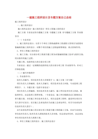 2025年一建施工组织设计及专项方案自己总结