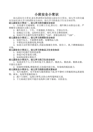 小班安全小常识