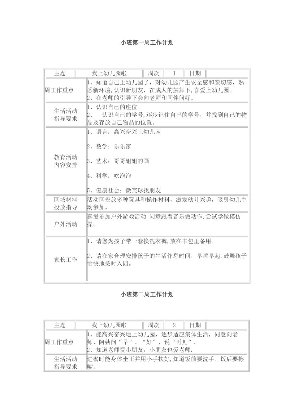 小班周工作计划上_第1页