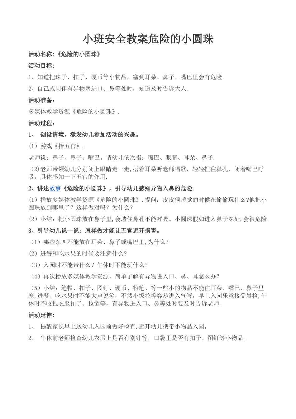 小班安全教案危险的小圆珠_第1页