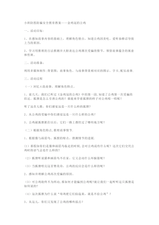 小班安全教案---防诈骗