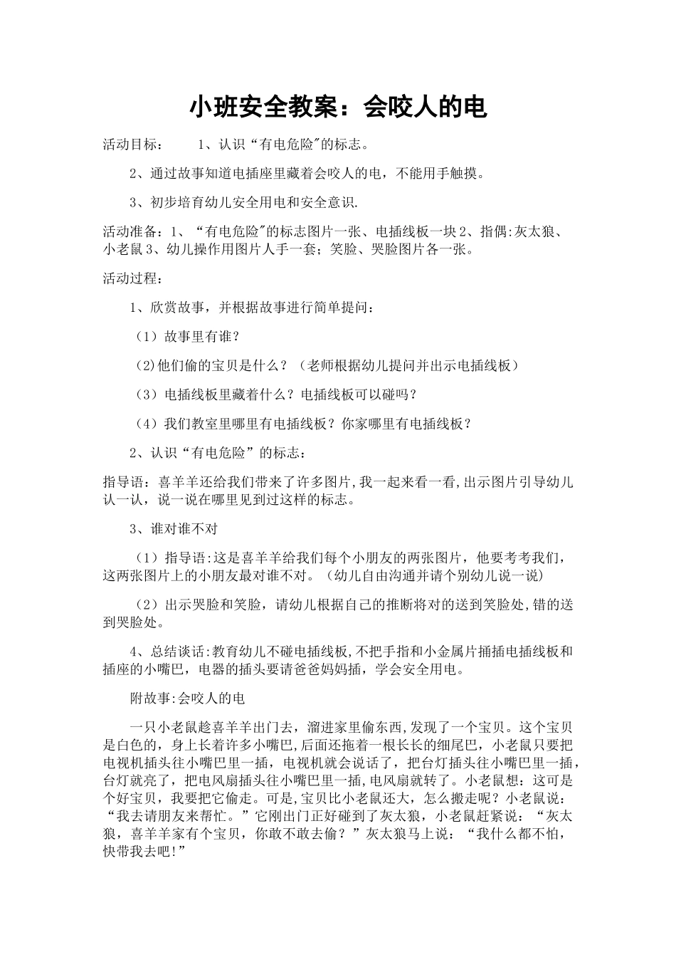 小班安全教案：会咬人的电_第1页