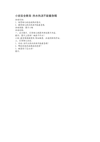 小班安全教育-热水热汤不能着急喝