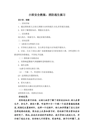 小班安全教案：消防逃生演习