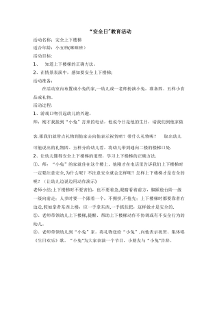 小班安全教案：安全上楼梯