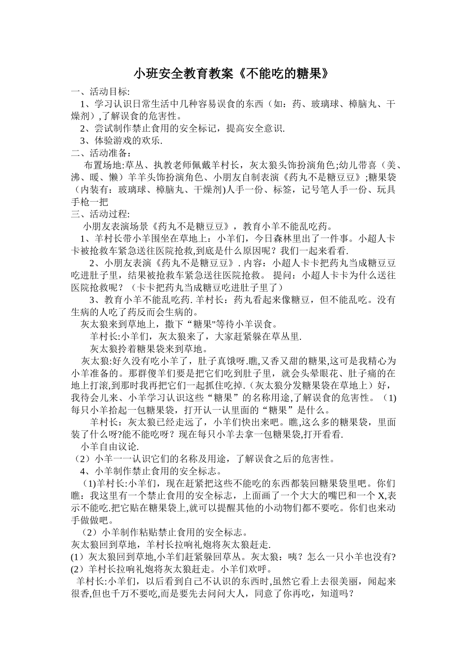 小班安全教育教案《不能吃的糖果》_第1页