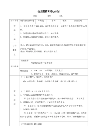 小班安全教育活动《保护自己我知道》