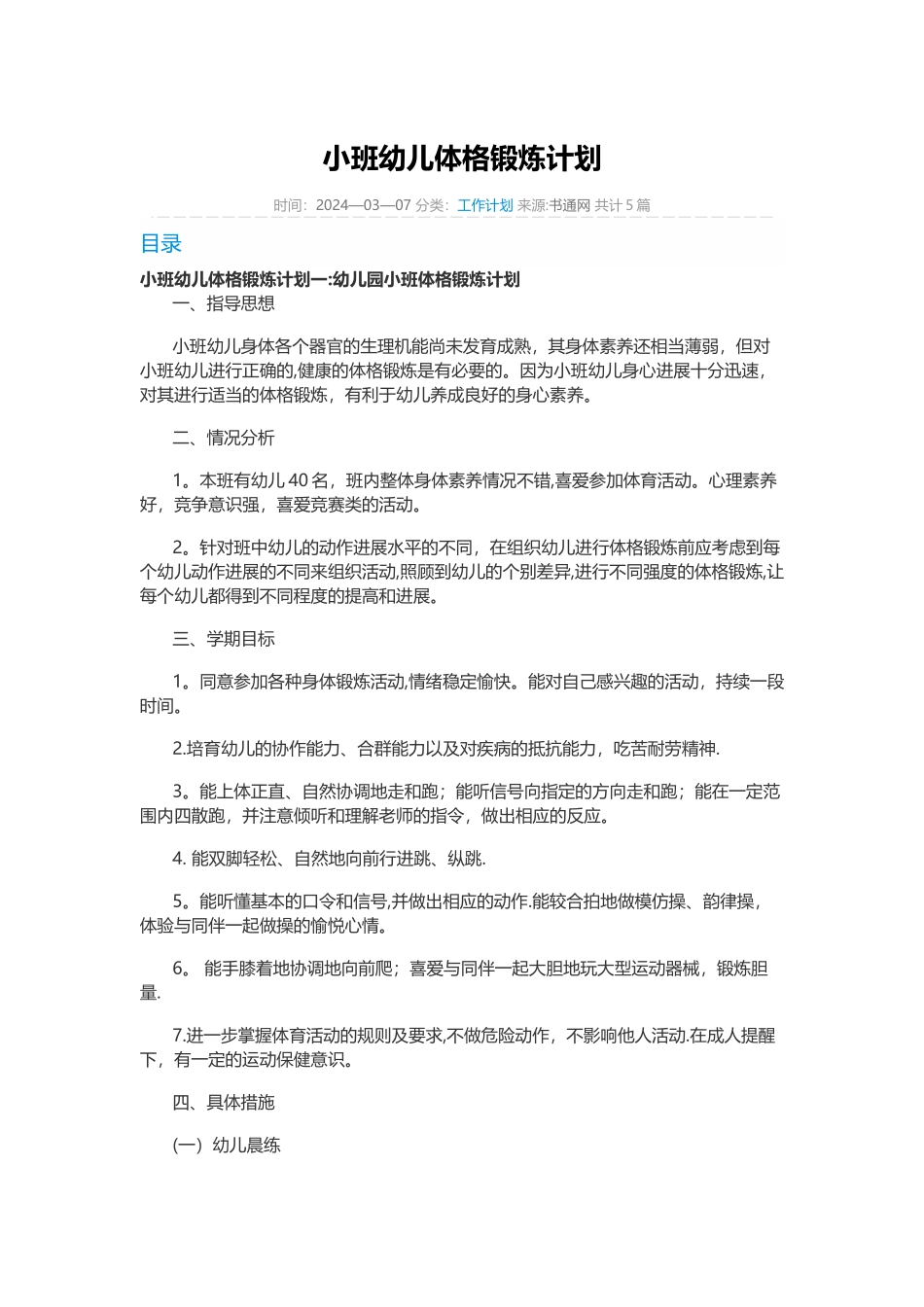 小班幼儿体格锻炼计划_第1页