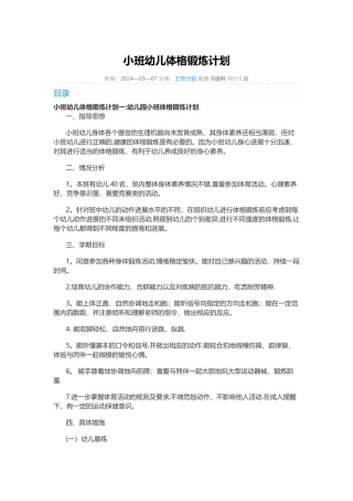 小班幼儿体格锻炼计划