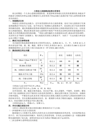 小班幼儿体测总结