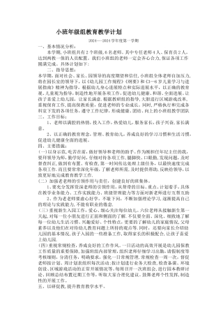 小班年级组教育教学计划