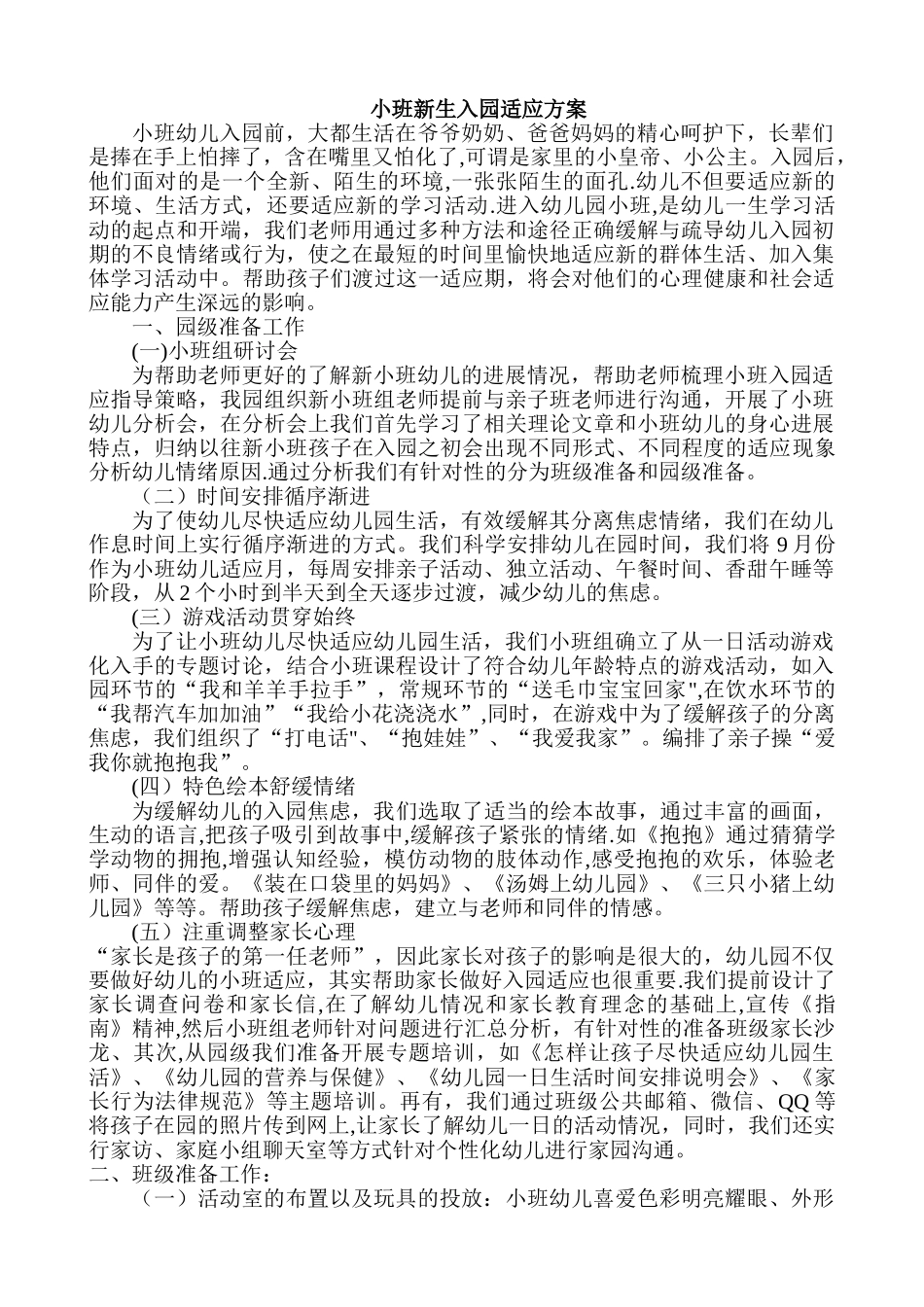 小班幼儿入园适应活动计划_第1页
