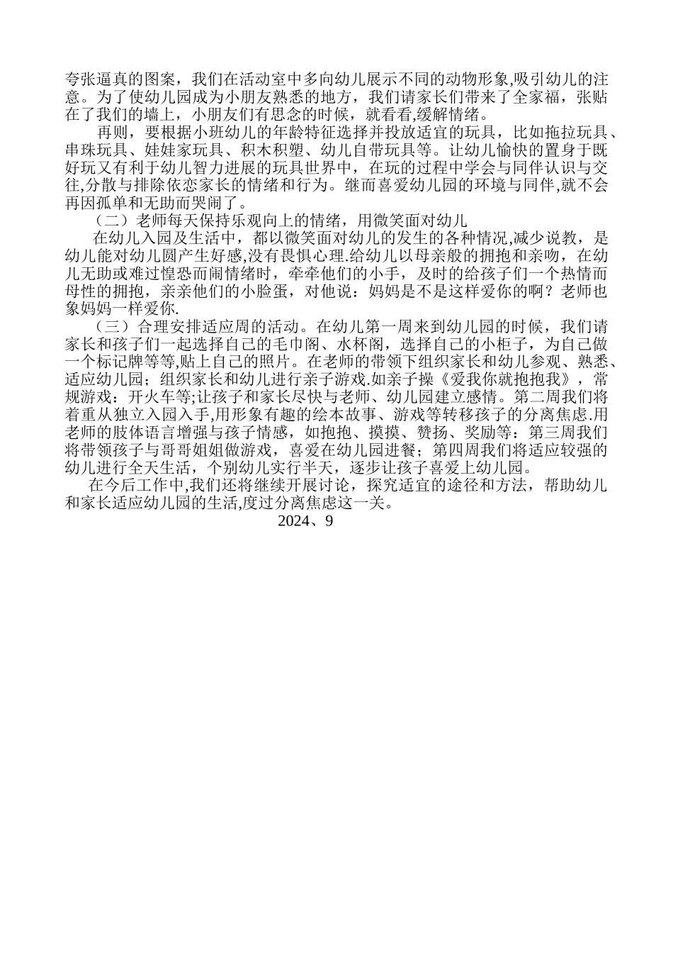 小班幼儿入园适应活动计划_第2页