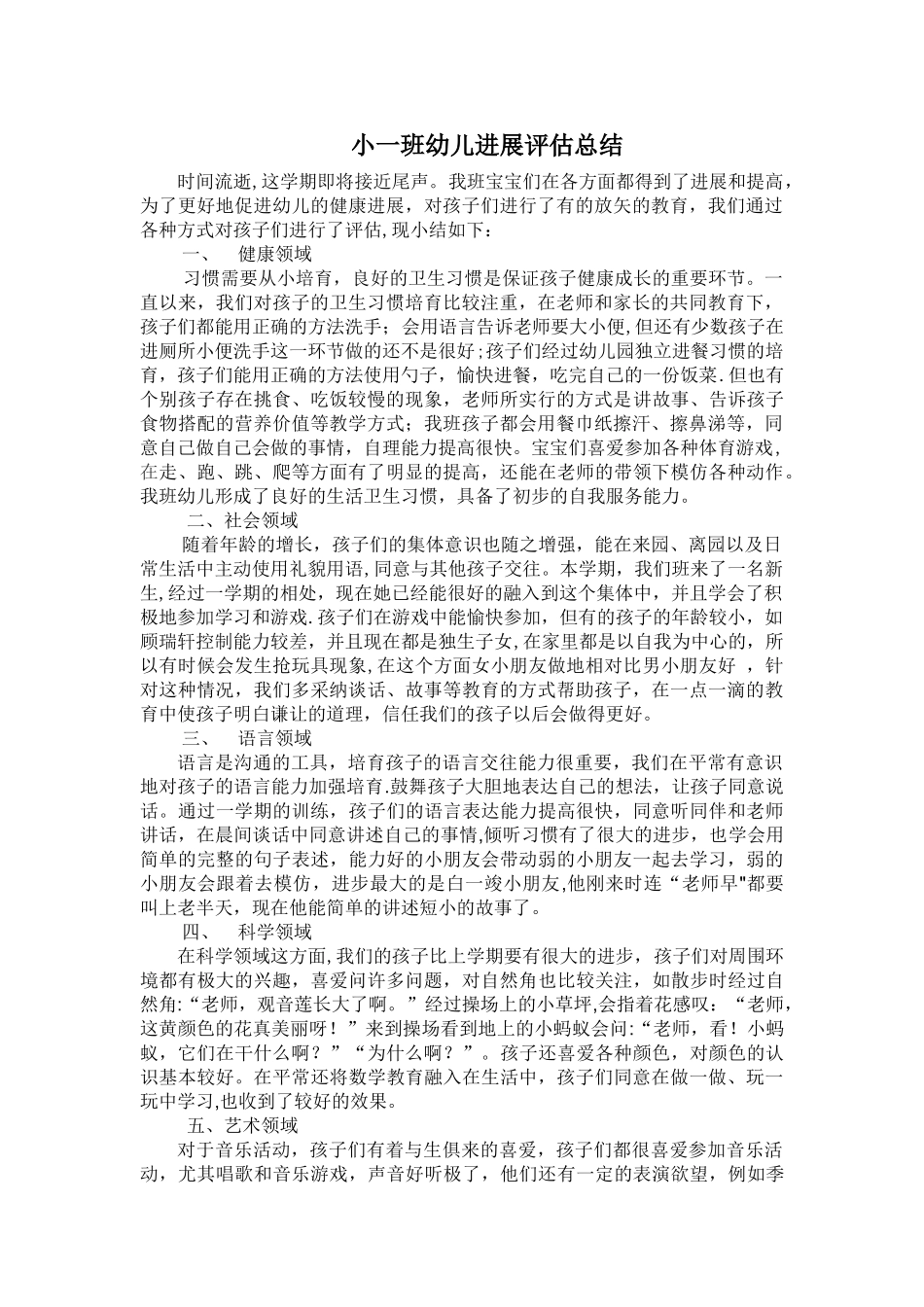 小班幼儿发展评估总结-小班下学期发展评估_第1页