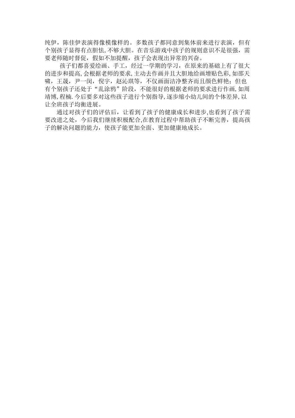小班幼儿发展评估总结-小班下学期发展评估_第2页