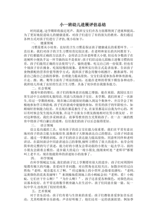 小班幼儿发展评估总结-小班下学期发展评估