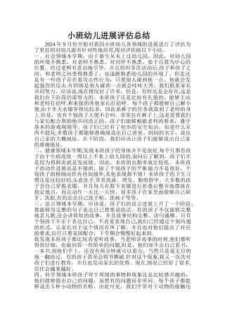 小班幼儿发展评估总结