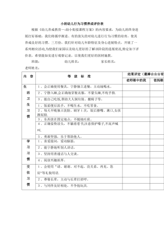 小班幼儿行为习惯养成评价表