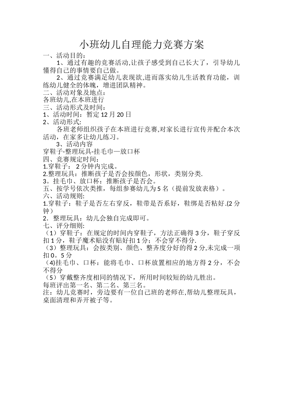 小班幼儿自理能力比赛方案_第1页