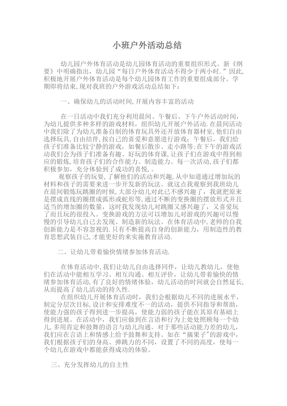 小班户外活动总结_第1页