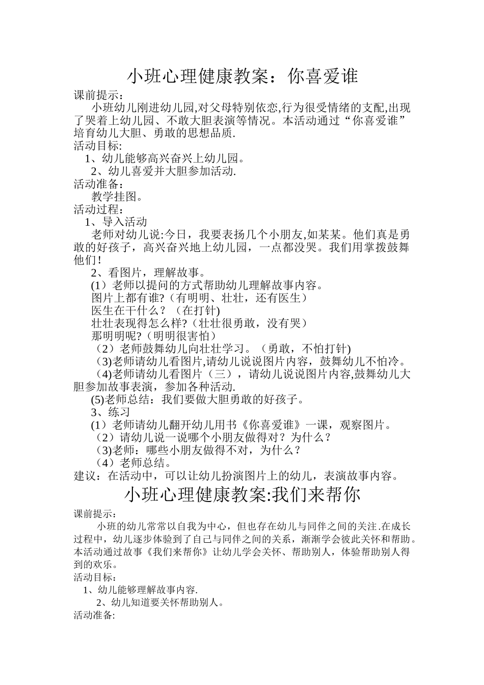 小班心理健康教案_第1页