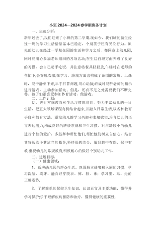 小班春季班级计划