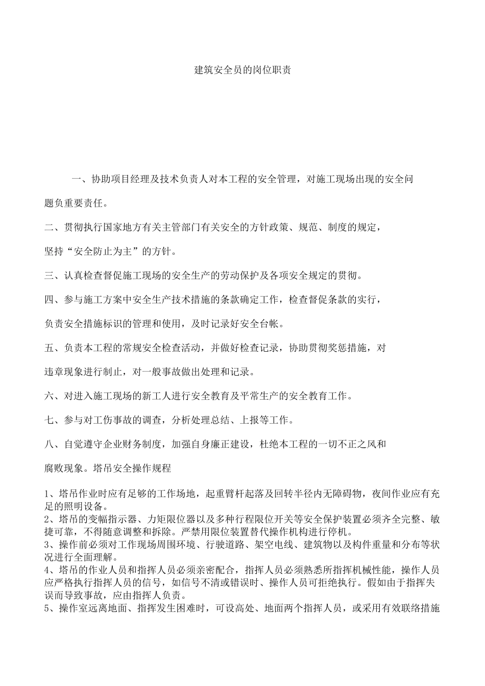 2025年建筑安全员的岗位职责_第1页