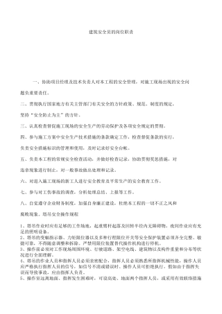 2025年建筑安全员的岗位职责