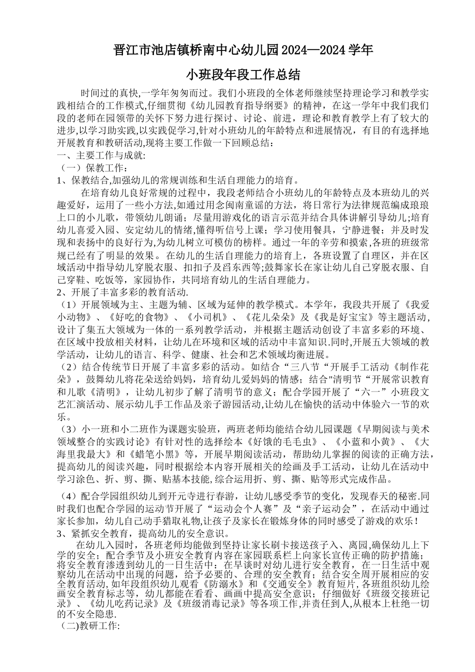 小班段年段工作总结_第1页