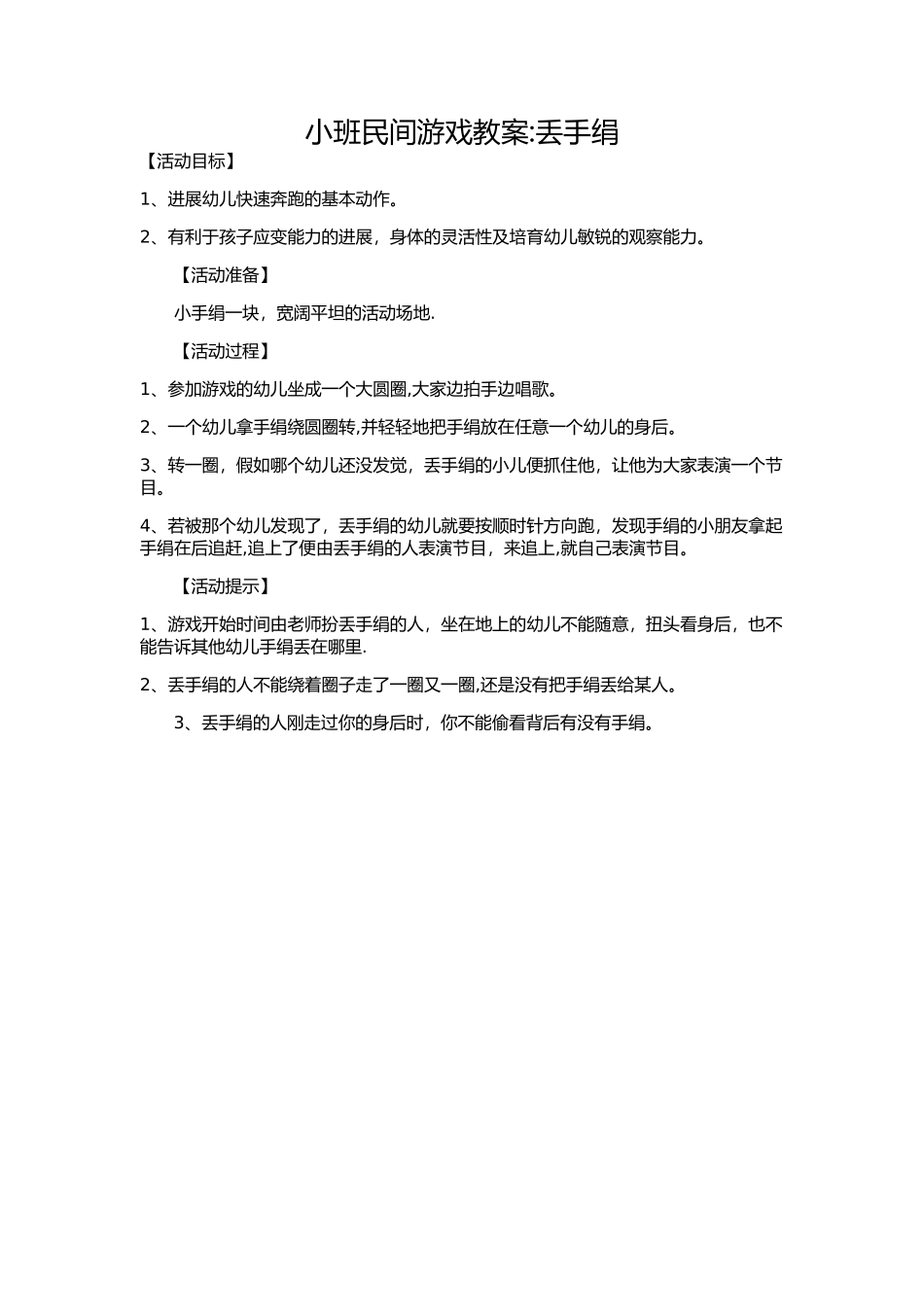 小班民间游戏教案：丢手绢_第1页