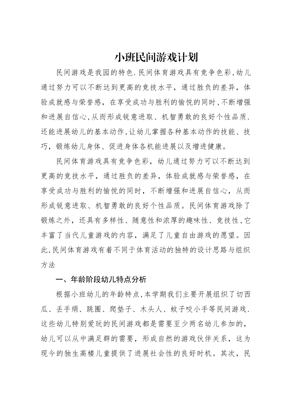 小班民间游戏计划_第1页