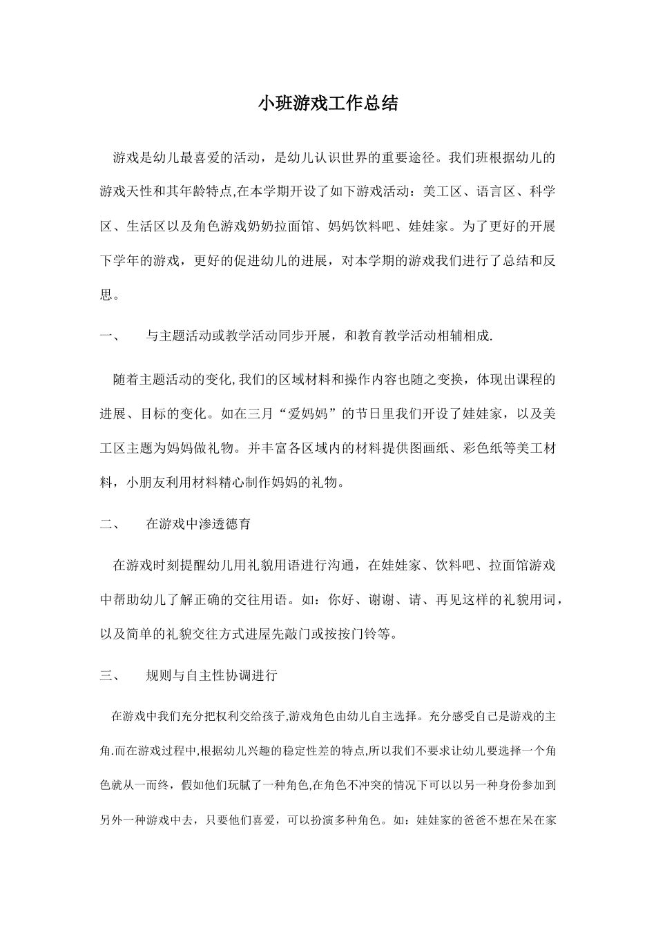 小班游戏工作总结_第1页
