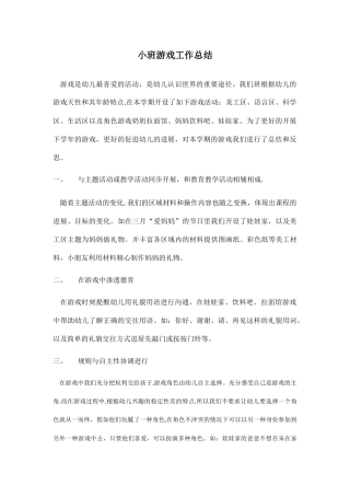 小班游戏工作总结