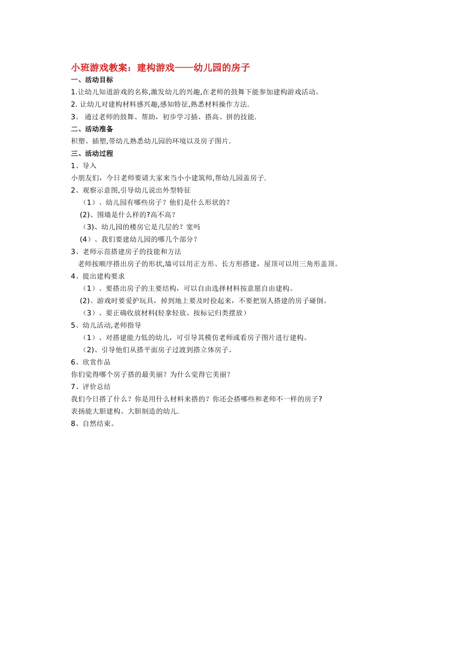 小班游戏教案：建构游戏——幼儿园的房子_第1页