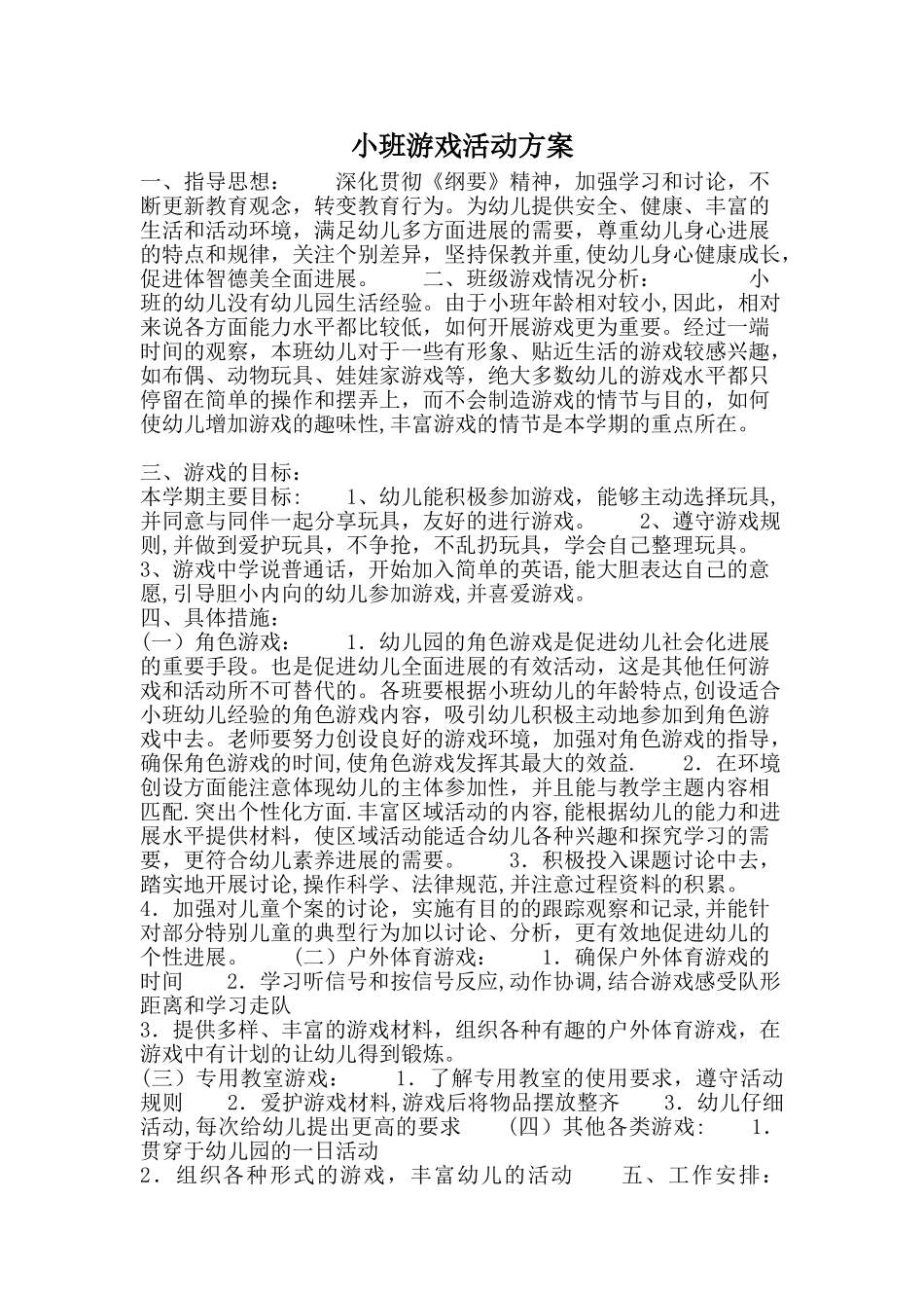 小班游戏活动方案_第1页