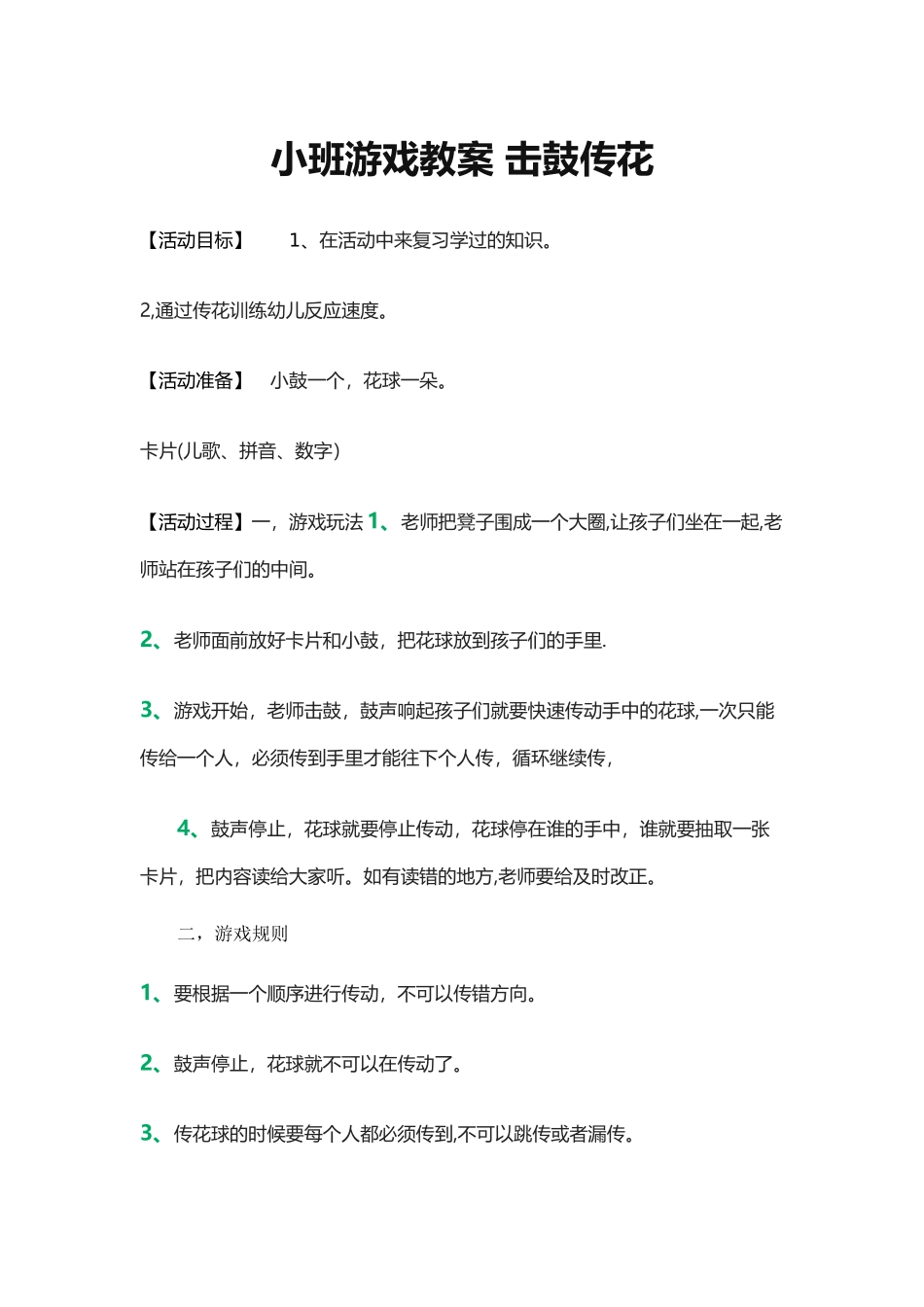 小班游戏教案-击鼓传花_第1页