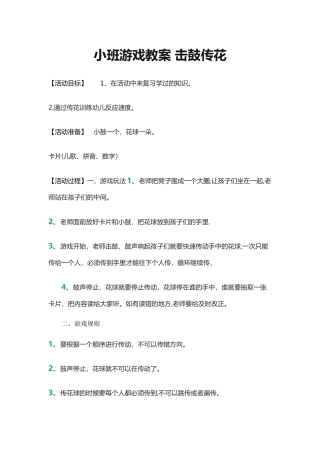 小班游戏教案-击鼓传花