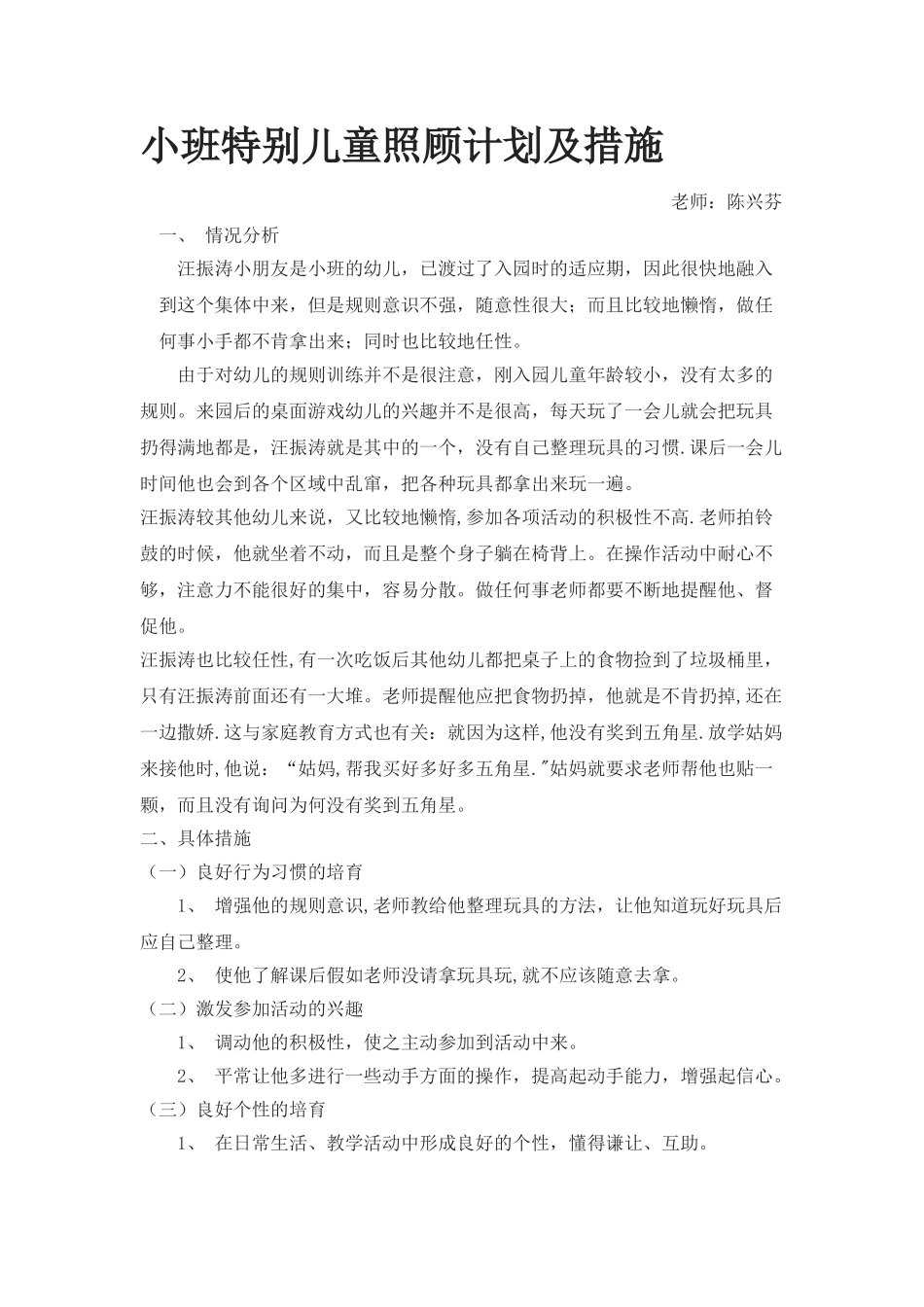 小班特殊儿童照顾计划及措施_第1页